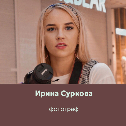 Ирина Суркова